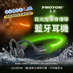 【PROTON 普騰】炫光燈帶傳導藍牙耳機 CS15