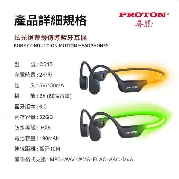 【PROTON 普騰】炫光燈帶傳導藍牙耳機 CS15：圖片 15