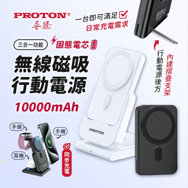 【PROTON 普騰】無線磁吸10000mAh行動電源 W20：圖片 1