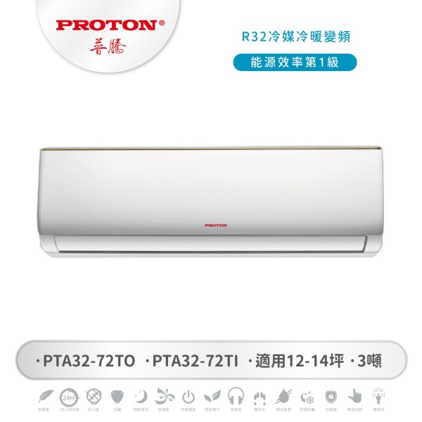 【PROTON 普騰】R32冷媒冷暖變頻 72：圖片 1