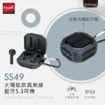 E-books太陽能款真無線藍牙5.3耳機 SS49
