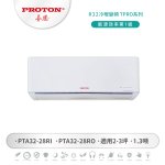 【PROTON 普騰】R32冷暖變頻 TPRO系列 28
