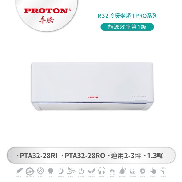 【PROTON 普騰】R32冷暖變頻 TPRO系列 28：圖片 1
