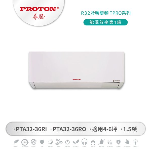 【PROTON 普騰】R32冷暖變頻 TPRO系列 36：圖片 1