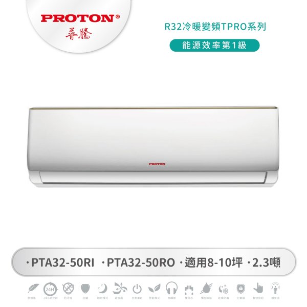 【PROTON 普騰】R32冷暖變頻 TPRO系列 50：圖片 1