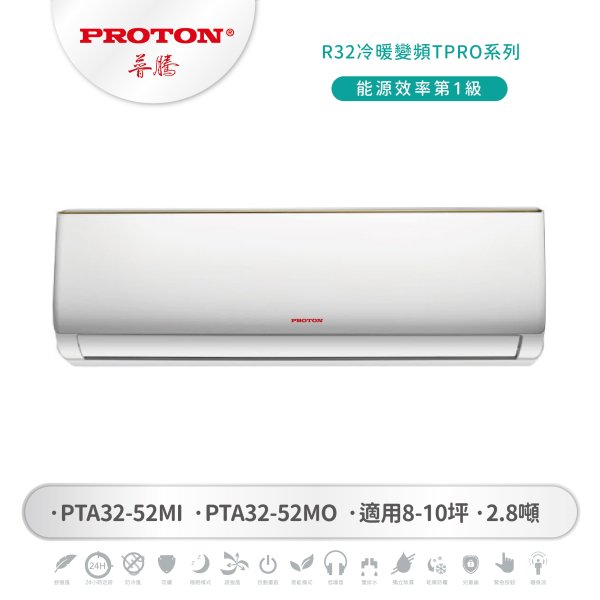 【PROTON 普騰】R32冷暖變頻 TPRO系列 52：圖片 1