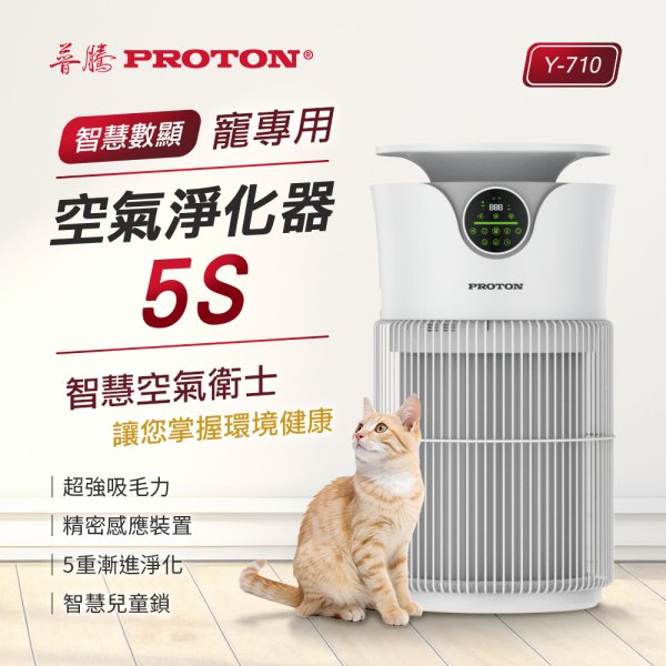 【PROTON 普騰】智慧數顯寵專用空氣淨化器Y-710：圖片 1