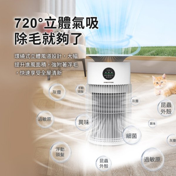 【PROTON 普騰】智慧數顯寵專用空氣淨化器Y-710：圖片 12