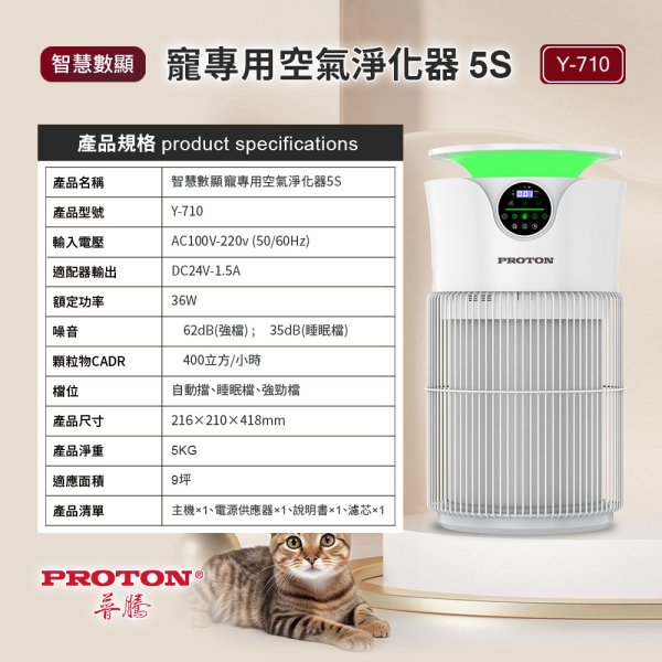 【PROTON 普騰】智慧數顯寵專用空氣淨化器Y-710：圖片 20