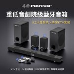 【PROTON 普騰】重低音劇院級藍牙音響 Live-3D：圖片 3