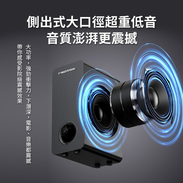 【PROTON 普騰】重低音劇院級藍牙音響 Live-3D：圖片 6