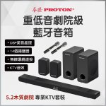 【PROTON 普騰】重低音劇院級藍牙音響 Live-3D