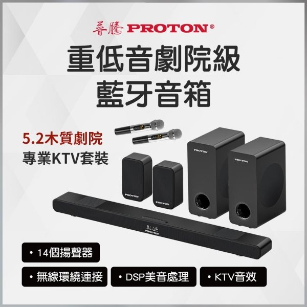 【PROTON 普騰】重低音劇院級藍牙音響 Live-3D：圖片 1