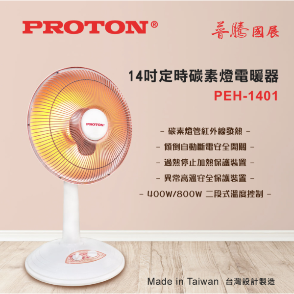 【PROTON 普騰】14吋定時碳素燈電暖器 PEH-1401：圖片 1