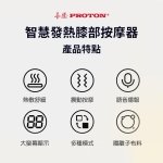 【PROTON 普騰】智能發熱膝部按摩器 D529：圖片 2