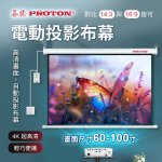 【PROTON普騰】電動投影布幕 AS150