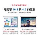 【PROTON普騰】電動投影布幕 AS150：圖片 11