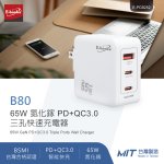 【E-books】65W氮化鎵PD+QC3.0三孔快速充電器-台灣製造 B80