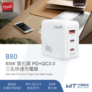 【E-books】65W氮化鎵PD+QC3.0三孔快速充電器-台灣製造 B80