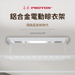 【PROTON普騰】鋁合金智慧升降電動晾衣架