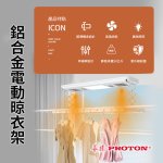 【PROTON普騰】鋁合金智慧升降電動晾衣架：圖片 2