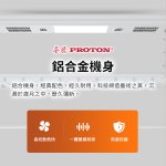【PROTON普騰】鋁合金智慧升降電動晾衣架：圖片 10
