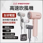 【PROTON普騰】負離子高速吹風機-國際電壓 BW-1041G