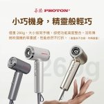 【PROTON普騰】負離子高速吹風機-國際電壓 BW-1041G：圖片 10