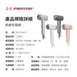 【PROTON普騰】負離子高速吹風機-國際電壓 BW-1041G：圖片 15