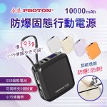 【PROTON普騰】防爆固態10000mAh行動電源 PB-020：圖片 2