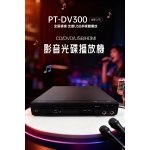 【PROTON普騰】影音光碟播放器 PT-DV300