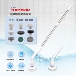 【法國THOMSON】可伸縮電動清潔刷 TM-SAUW01C