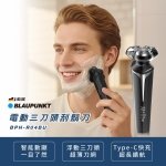 【德國藍寶BLAUPUNKT】電動三刀頭刮鬍刀 BPH-R04BU