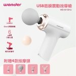 WONDER USB筋膜震動按摩槍 WB-M18HU