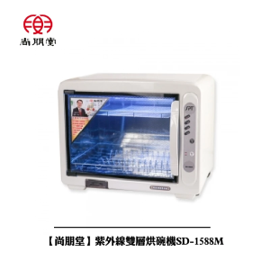 尚朋堂  紫外線雙層烘碗機SD-1588M