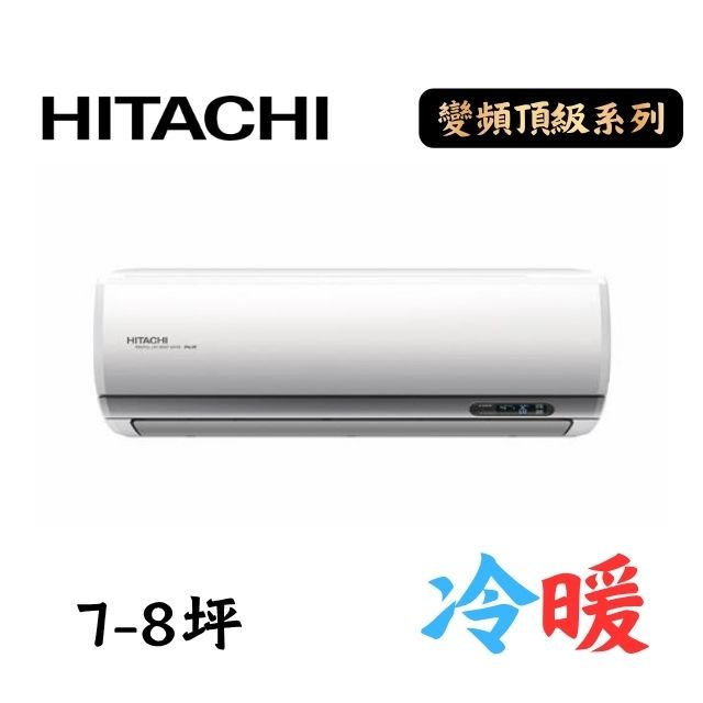 變頻頂級系列 (13) 日立冷氣新頂級一對一冷暖空調 RAC-50NP/RAS-50NJP1:圖片 1