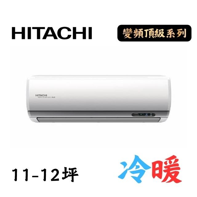 變頻頂級系列 (15) 日立冷氣新頂級一對一冷暖空調 RAC-71NP/RAS-71NJP1:圖片 1