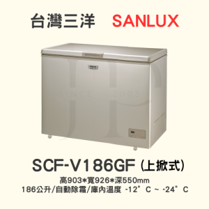 SANLUX台灣三洋 186公升變頻無霜臥室冷凍櫃 SCF-V186GF